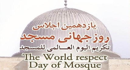 Conférence tenue à Téhéran Journée mondiale de la mosquée