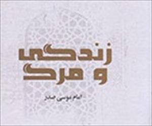 Imam Musa Sadr’s ‘Life and Death’ published in persian