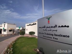 النظام في البحرين يمارس الاستقصاء الطائفي في معهد البحرين للتدريب