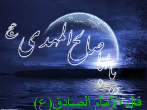 امام جعفر صادق (ع) کی حدیثیں امام زمانہ (عج) کی شان میں