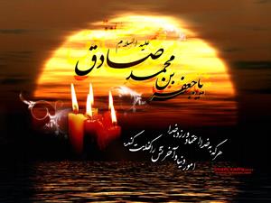 امام جعفر صادق علیه السلام کی چالیس حدیثیں