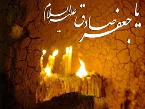 حضرت امام جعفر صادق علیه السلام