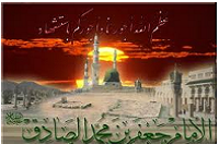 25 shawal‏, l’anniversaire de martyr de l’Imâm Jafar as-Sâdiq (p)