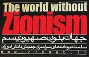 Creación de un Comité Mundial por un Mundo Sin Sionismo