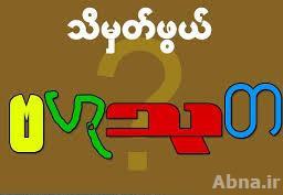 ဗဟုသုတ အတိုအထြာမ်ား