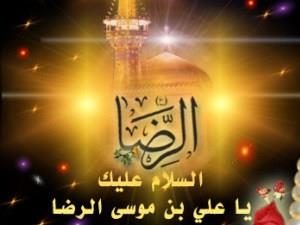 قبسات من الامام الرضا(عليه السلام)