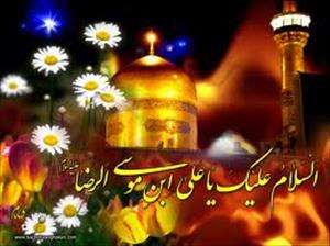 فرزند رسول حضرت امام رضا عليہ السلام کے يوم ولادت کا جشن