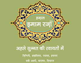 Book released on 'Imam Reza from the viewpoint of Sunni Muslims' in India