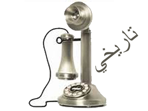 امریکا اور ایران کے درمیان تاریخی فون