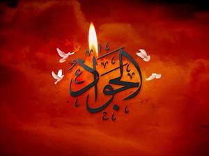 “Aniversario del Martirio de Imam al-Yawad (P)”