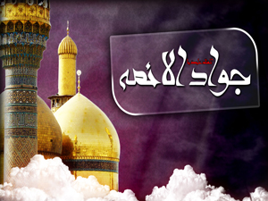 اما جواد (ع) کی بچپنے میں امامت