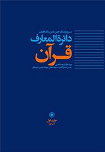 Quran encyclopedia in Persian unveiled