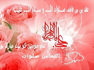 حضرت فاطمہ (ع) كى شادي