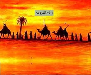 آٹھ ذوالحجہ؛ یوم الترویہ اور اس کے آداب و اعمال