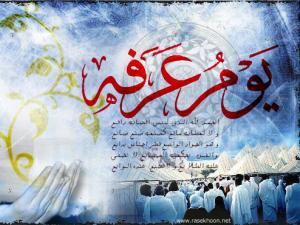 في فضل یوم عرفة وأعماله