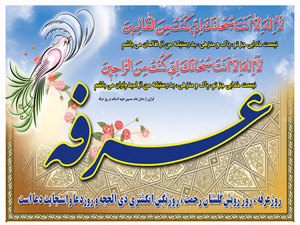 روزعرفہ کے بارے میں حضرت آيت الله فاضل لنكراني کے بیانات