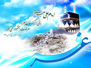 عرفہ سيد الشہدا عليہ السلا م سے عہد و پيمان كا دن