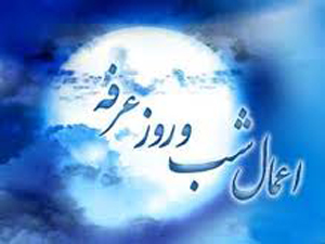 اعمال شب و روز عرفہ