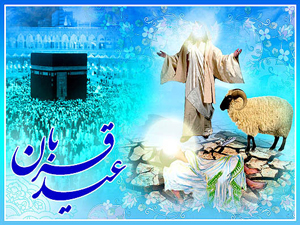 عيد قربان سنت ابراھيم عليہ السلام