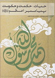Thorough assessment of Prophet's life released