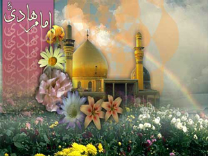 امام ہادی (ع) کے زندگی کا مختصر تعارف