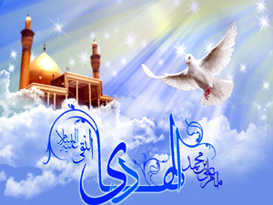 امام علی نقی الھادی علیہ السلام کی ولادت با سعادت پر تہنیت
