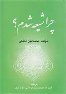 A book on how a Shafe'i cleric converted into Shi'ism released in Iran