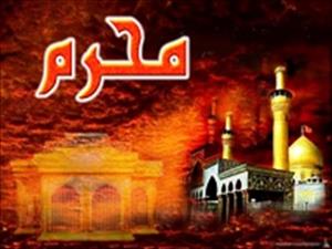 محرم الحرام کی آمد اور تقاضے۔۔۔؟