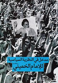 'Introduction to Imam Khomeini’s Political Views' released in Arabic