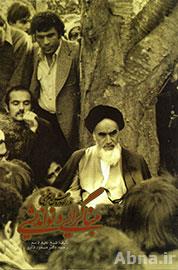 Book released on originality and modernism of Imam Khomeini’s method
