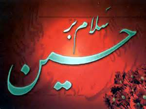 دین است حسین(ع) / دیں پناہ است حسین(ع)