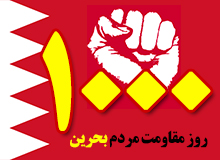 بحرین ، بے گناہ عوام اور آل خلیفہ کی تشدد آمیز پالیساں