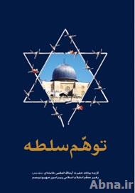 Ayatollah khamenei's Statements about Zionism Released