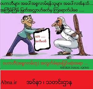အမွန္တရား ကို ဖြင့္ဟ ေနသည့္  ကာတြန္း
