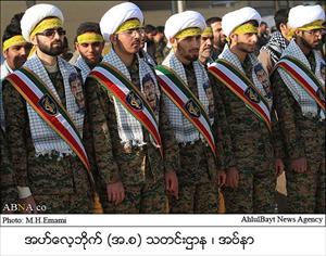 အီရန္ျပည္သူ တပ္မေတာ္ ေခၚ ဘစီးဂ်္ ၏ ခ်ီတက္ပြဲ အခမ္းအနား ( ကြမ္း )