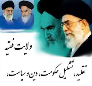 ولایت فقیہ عقلی اور نقلی دلائل کی روشنی میں