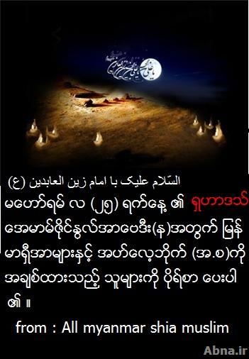 ရွဟာဒသ္ ေအမာမ္စဂ်ာဒ္ (အ.စ)