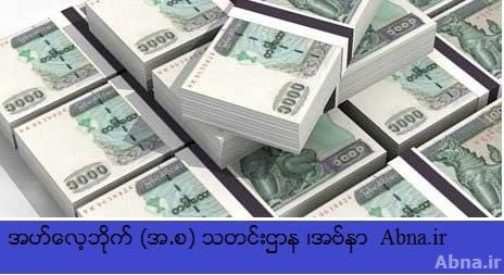 ၁၀၀၀ က်ပ္တန္ ေငြစကၠဴအတု သုံးစြဲသူႏွင့္ ထုတ္လုပ္သူကို အမႈဖြင့္
