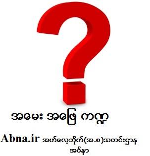 ဖတ္စရာ မွတ္စရာေလး