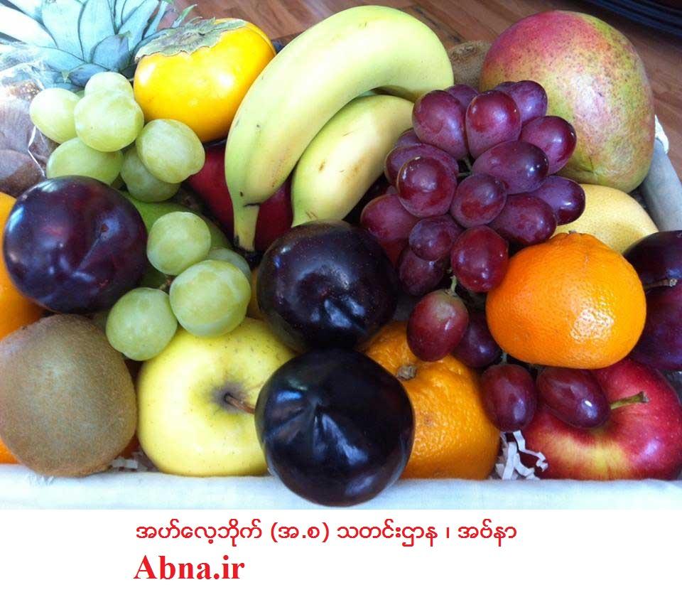 သစ္သီးမ်ားစားျခင္း၏ ေကာင္းက်ိဳးမ်ား