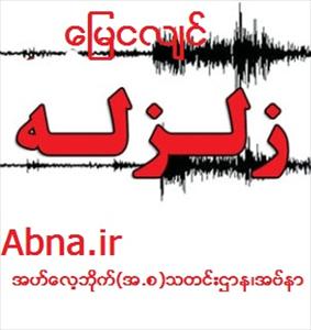 အီရန္ ႏိုင္ငံ ဗူရွဟ္ျပည္နယ္ရွိ ဗရာဇ္ဂ်န္ တြင္  ငလ်င္လုပ္