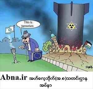အစၥေရး ကိုလိုနီ အစိုးရ၏ မတရားမႈျပကာတြန္း