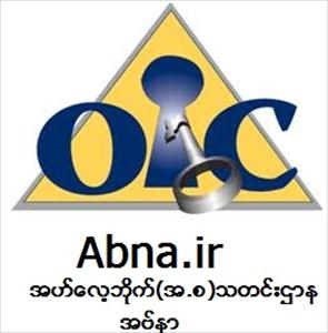 အိုအိုင္စီ ဆန္႔က်င္ေရး ဆႏၵျပပြဲတြင္ အစၥလာမ္ကို ေစာ္ကားသည့္ ကိစၥ မေလးရွား မြတ္စလင္မ္မ်ား ဆႏၵျပမည္။