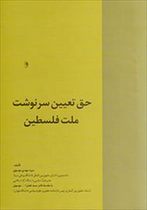 Iran: Book Released on Palestinians’ Right of Self-Determination