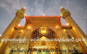 နဂ်ဖ္ - ရွီအာမူဆလင္(မတို႔ ၏ ပညာႏွင့္ အရည္ အေသြး ၊ အစၥလာမစ္ ယဥ္ေက်းမွဳ ၏ မူလအစ တည္ေနရာ