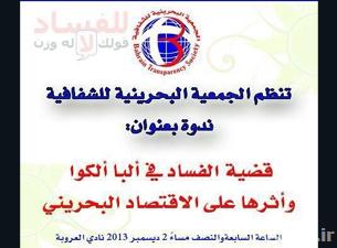 النظام البحريني يمنع اقامة ندوة حول الفساد في نادي العروبة مساء اليوم