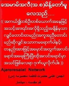 မွတ္သားစရာ ေအမာမ္အလီ (အ.စ) ၏ ဟဒီးစ္ေတာ္