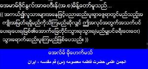 မွတ္သားဖြယ္ရာ ဟဒီးစ္ေတာ္