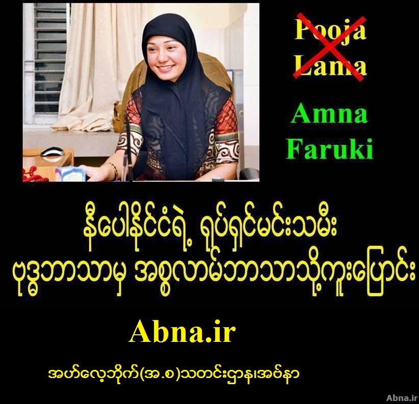 နီေပါႏုိင္ငံ ရဲ႕ နာမည္ႀကီး ရုပ္ရွင္သရုပ္ေဆာင္ နဲ႔ ေမာ္ဒယ္ တစ္ဦးျဖစ္ တဲ့ ပူဂ်ာလာမာ ဟာ ဗုဒၶ ဘာသာမွ အစၥလာမ္ ဘာသာ သုိ႔ ကူးေျပာင နီေပါႏုိင္ငံ ရဲ႕ နာမည္ႀကီး ရုပ္ရွင္သရုပ္ေဆာင္ နဲ႔ ေမာ္ဒယ္ တစ္ဦးျဖစ္ တဲ့ ပူဂ်ာလာမာ ဟာ ဗုဒၶ ဘာသာမွ အစၥလာမ္ ဘာသာ သုိ႔ ကူးေျပာင