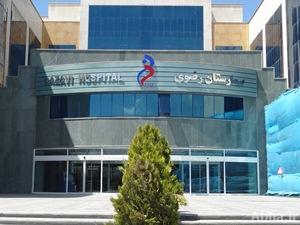 شهادة اعتماد كندية تضاف إلى إنجازات المستشفى الرضوي في مشهد